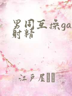 男同互操gay射精