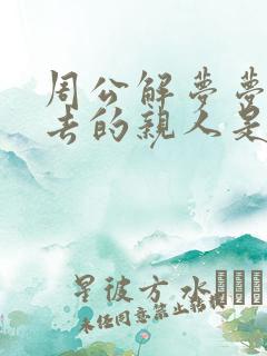 周公解梦梦见死去的亲人是什么预兆