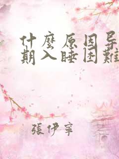 什么原因导致长期入睡困难