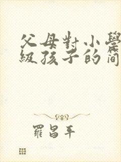 父母对小学四年级孩子的简短寄语