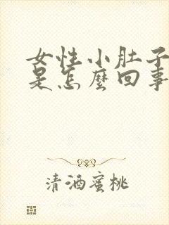 女性小肚子胀气是怎么回事