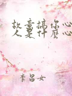 故意搞你心态的人是什么心理