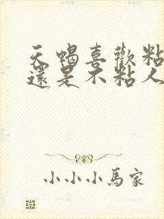 天蝎喜欢粘人的还是不粘人的