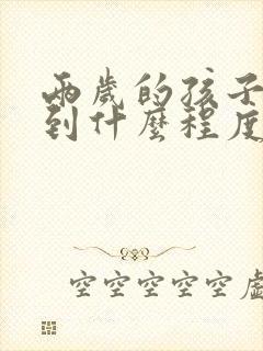 两岁的孩子说话到什么程度