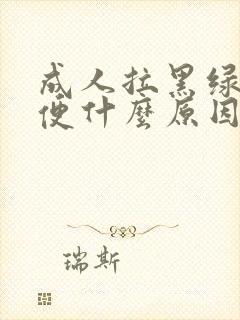 成人拉黑绿色大便什么原因