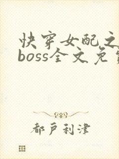 快穿女配之神秘boss全文免费阅读