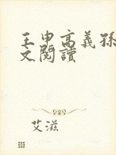 王申高义孙倩全文阅读