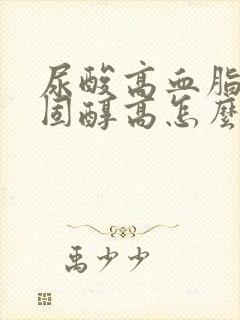 尿酸高血脂高胆固醇高怎么办