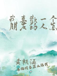 我喜欢一个有女朋友的人怎么办