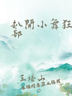 扒开小舞狂揉下部