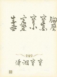 生完宝宝胸部下垂变小怎么办