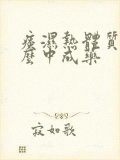 痰湿热体质吃什么中成药