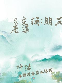 《交换:朋友的老婆