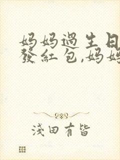 妈妈过生日女儿发红包,妈妈回语