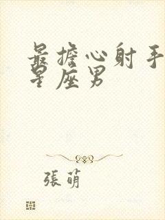 最担心射手女的星座男