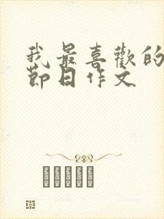 我最喜欢的什么节日作文