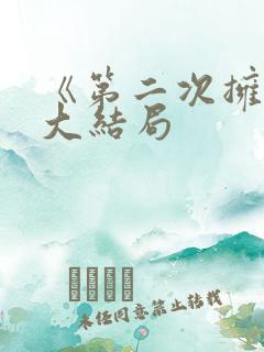 《第二次拥抱》大结局