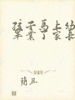 孩子马上幼儿园毕业了家长感谢老师的话