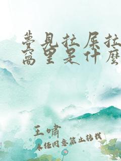 梦见拉屎拉在被窝里是什么意思