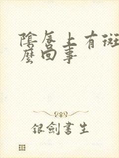 阴唇上有斑点怎么回事