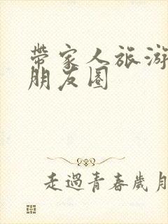 带家人旅游文案朋友圈