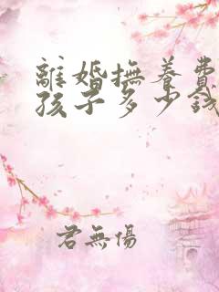 离婚抚养费两个孩子多少钱一个月