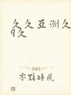 久久亚洲久久99久