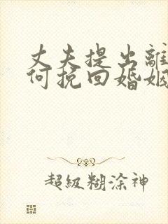 丈夫提出离婚如何挽回婚姻