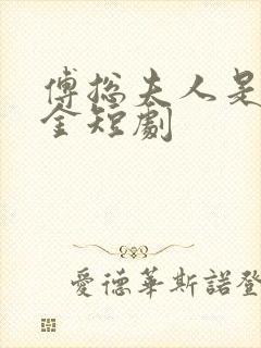 傅总夫人是真千金短剧