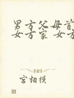 男方父母首次到女方家 女方准备