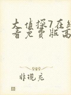 大侦探7在线观看免费版高清