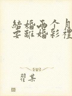 结婚两个月女方要离婚彩礼该退吗