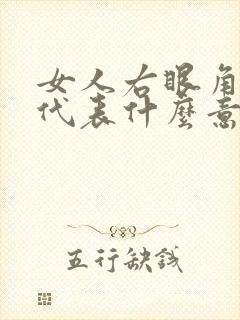 女人右眼角有痣代表什么意思