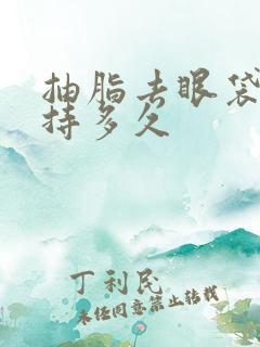 抽脂去眼袋能维持多久