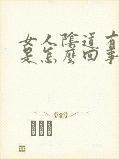 女人阴道有臭味是怎么回事