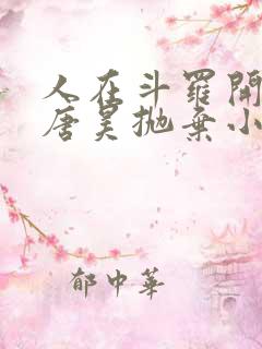 人在斗罗开局被唐昊抛弃小说下载阅读