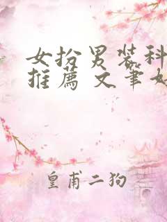 女扮男装科举文推荐 文笔好