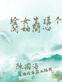 给女生讲个笑话哄她开心