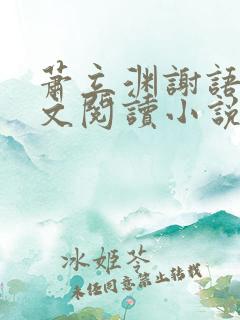 萧立渊谢语宁全文阅读小说