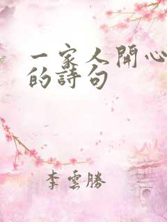 一家人开心幸福的诗句