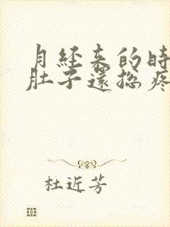 月经来的时间长肚子还总疼是什么原因