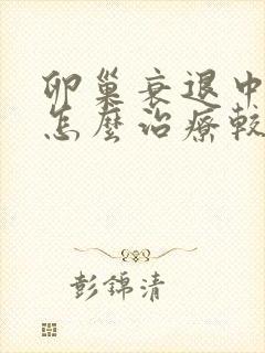 卵巢衰退中医该怎么治疗较好