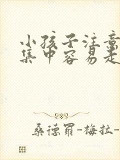 小孩子注意力不集中容易走神是什么原因