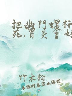 把幽门螺杆菌杀死,胃炎会好吗