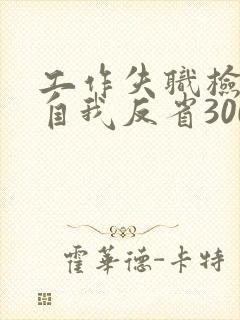 工作失职检讨书自我反省3000字