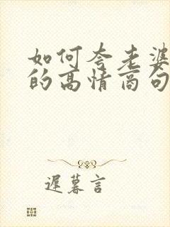 如何夸老婆漂亮的高情商句子