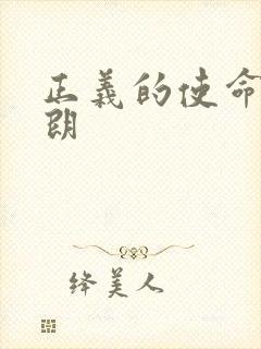 正义的使命厉元朗