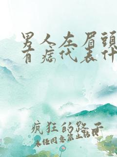 男人左眉头上方有痣代表什么意思