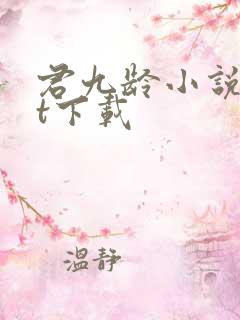 君九龄小说txt下载