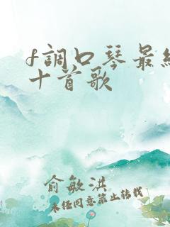 f调口琴最经典十首歌